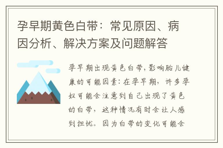 孕早期黃色白帶：常見原因、病因分析、解決方案及問題解答
