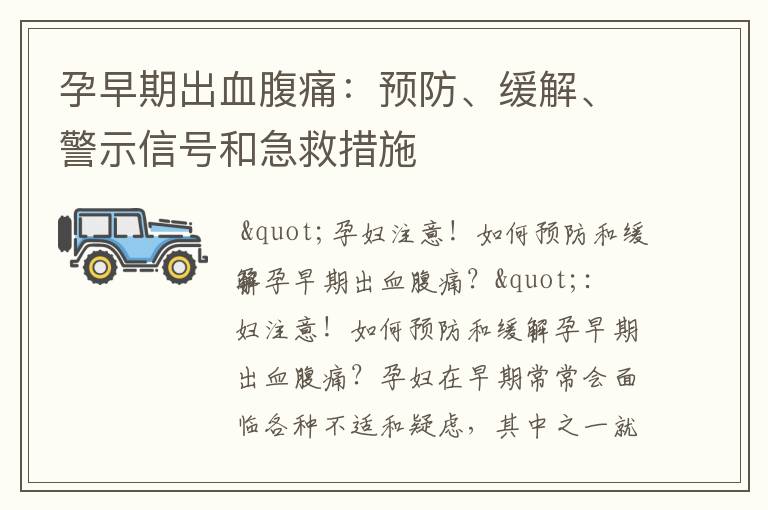 孕早期出血腹痛：預防、緩解、警示信號和急救措施