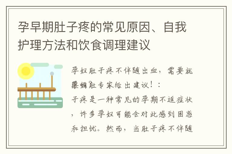 孕早期肚子疼的常見原因、自我護理方法和飲食調理建議