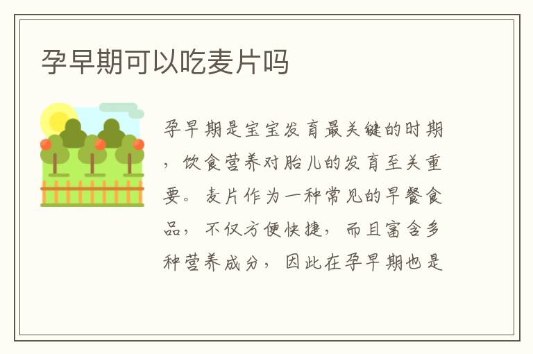 孕早期可以吃麥片嗎
