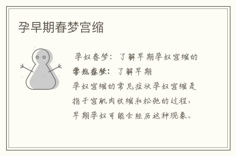 孕早期春夢宮縮