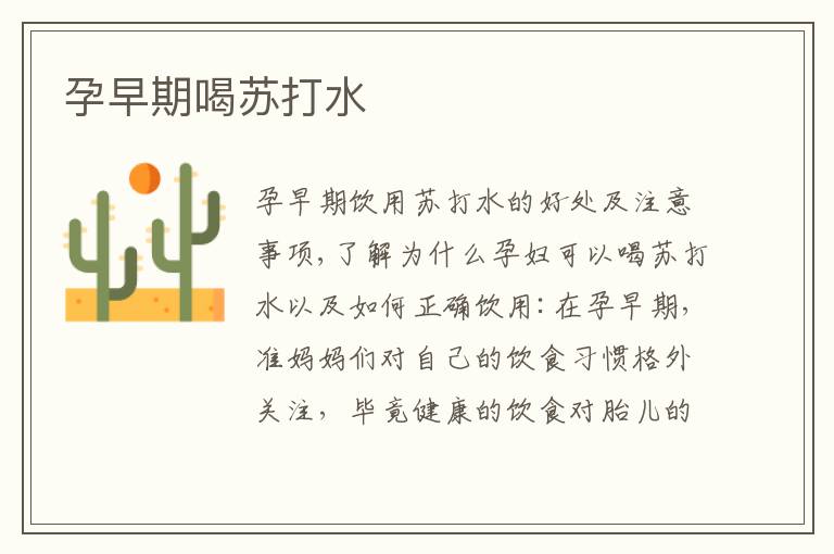 孕早期喝蘇打水