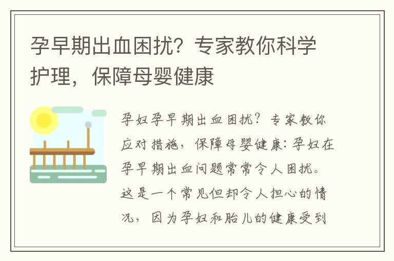 孕早期出血困擾？專家教你科學護理，保障母嬰健康