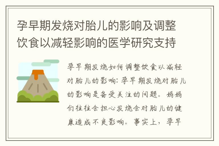 孕早期發燒對胎兒的影響及調整飲食以減輕影響的醫學研究支持