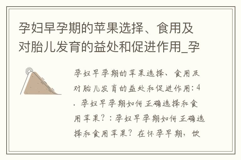 孕婦早孕期的蘋果選擇、食用及對胎兒發育的益處和促進作用_孕婦早孕期的蘋果飲食指南：避免過多攝入、掌握適