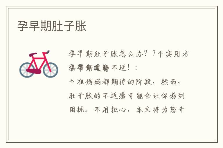 孕早期肚子脹