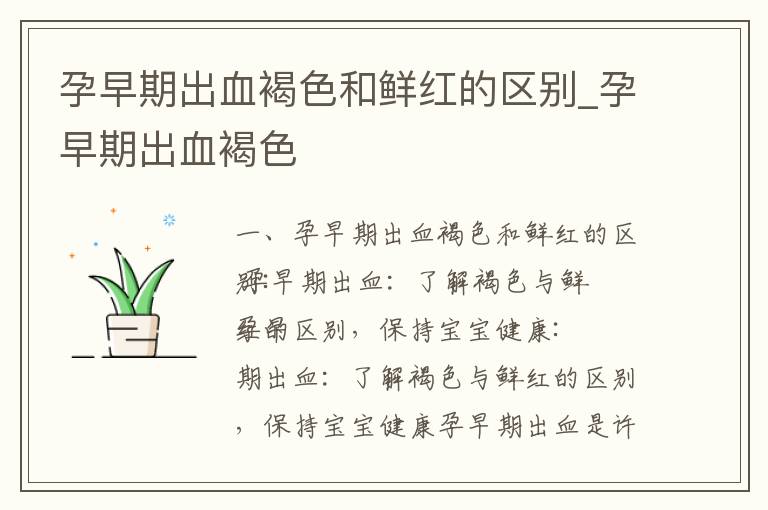 孕早期出血褐色和鮮紅的區別_孕早期出血褐色