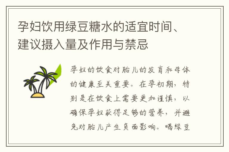 孕婦飲用綠豆糖水的適宜時間、建議攝入量及作用與禁忌