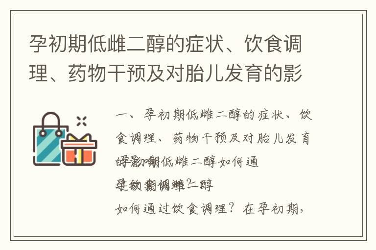 孕初期低雌二醇的癥狀、飲食調理、藥物干預及對胎兒發育的影響_孕早期雌二醇的作用