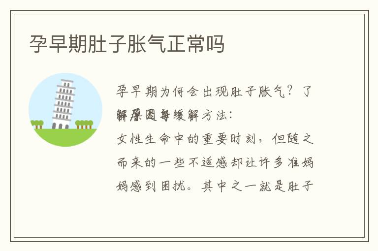 孕早期肚子脹氣正常嗎