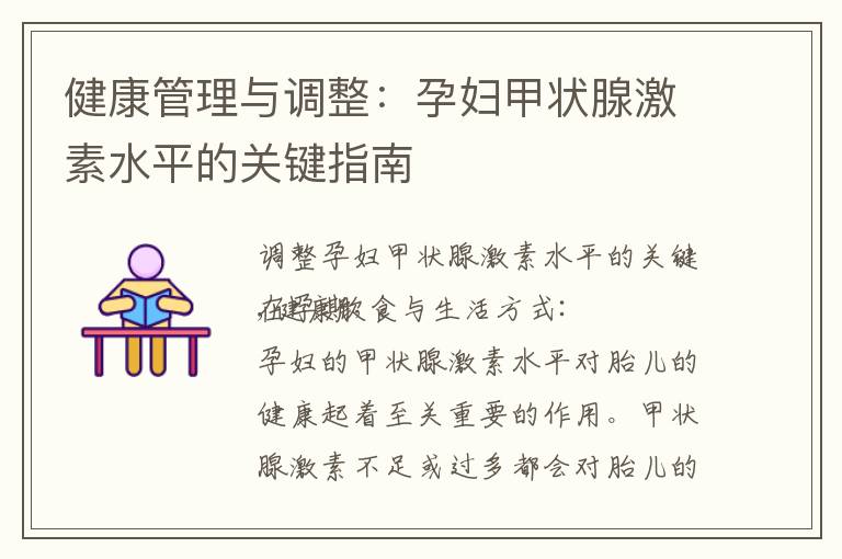 健康管理與調整：孕婦甲狀腺激素水平的關鍵指南
