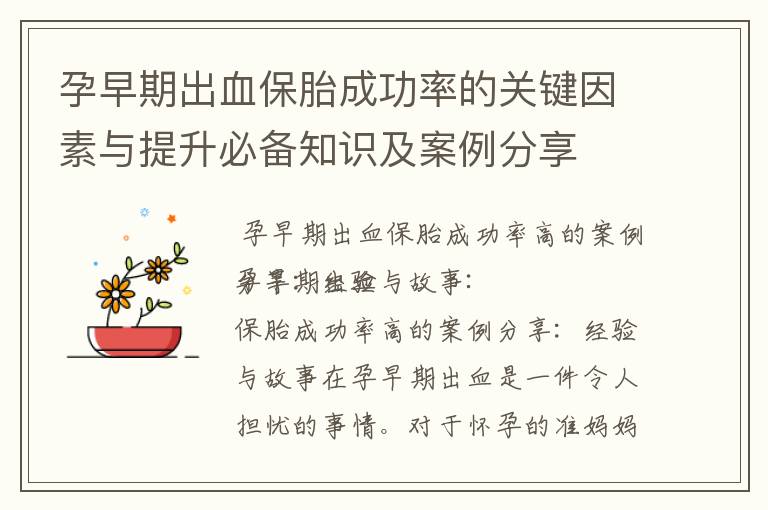 孕早期出血保胎成功率的關鍵因素與提升必備知識及案例分享
