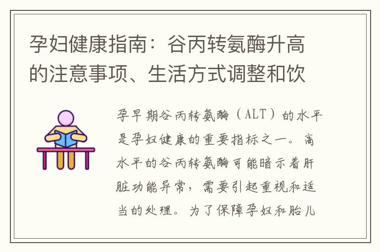 孕婦健康指南：谷丙轉氨酶升高的注意事項、生活方式調整和飲食建議