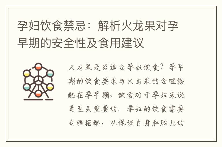 孕婦飲食禁忌：解析火龍果對(duì)孕早期的安全性及食用建議