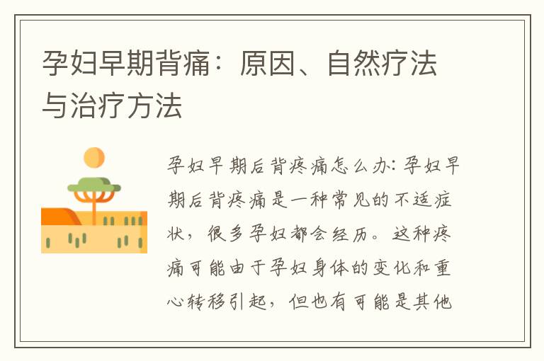 孕婦早期背痛：原因、自然療法與治療方法