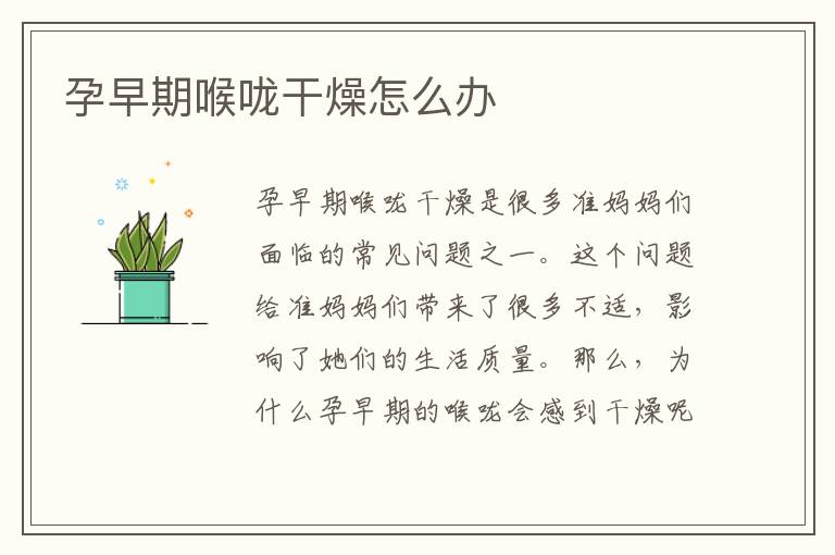 孕早期喉嚨干燥怎么辦