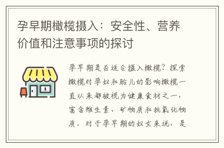孕早期橄欖攝入：安全性、營(yíng)養(yǎng)價(jià)值和注意事項(xiàng)的探討