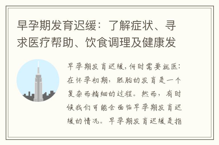 早孕期發(fā)育遲緩：了解癥狀、尋求醫(yī)療幫助、飲食調(diào)理及健康發(fā)展