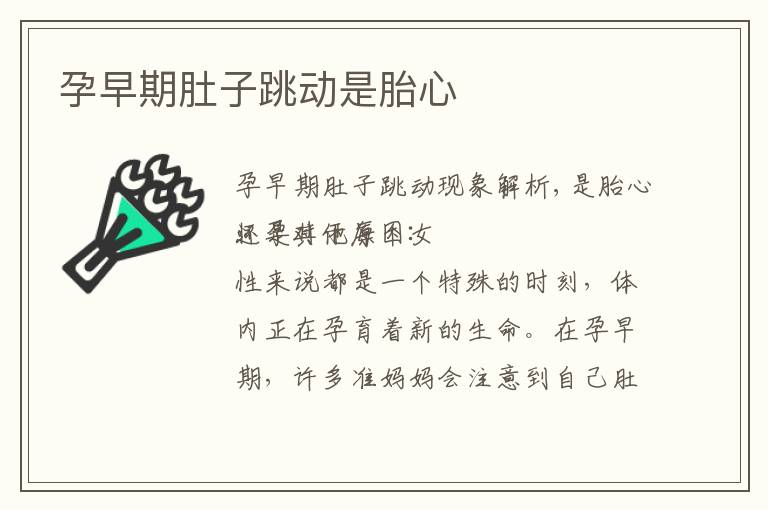 孕早期肚子跳動是胎心