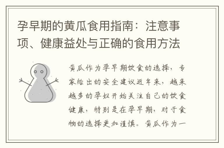 孕早期的黃瓜食用指南：注意事項、健康益處與正確的食用方法