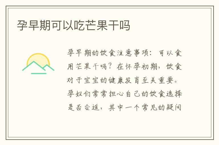 孕早期可以吃芒果干嗎