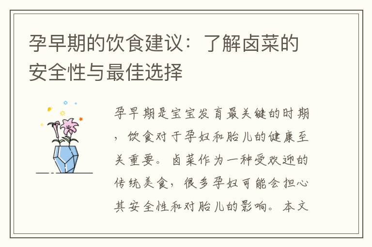 孕早期的飲食建議：了解鹵菜的安全性與最佳選擇