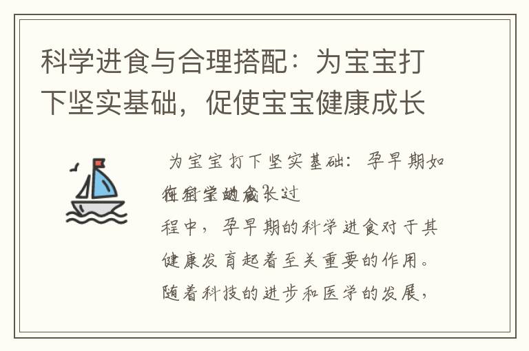 科學(xué)進食與合理搭配：為寶寶打下堅實基礎(chǔ)，促使寶寶健康成長
