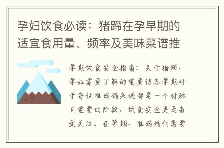 孕婦飲食必讀：豬蹄在孕早期的適宜食用量、頻率及美味菜譜推薦