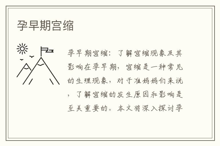 孕早期宮縮