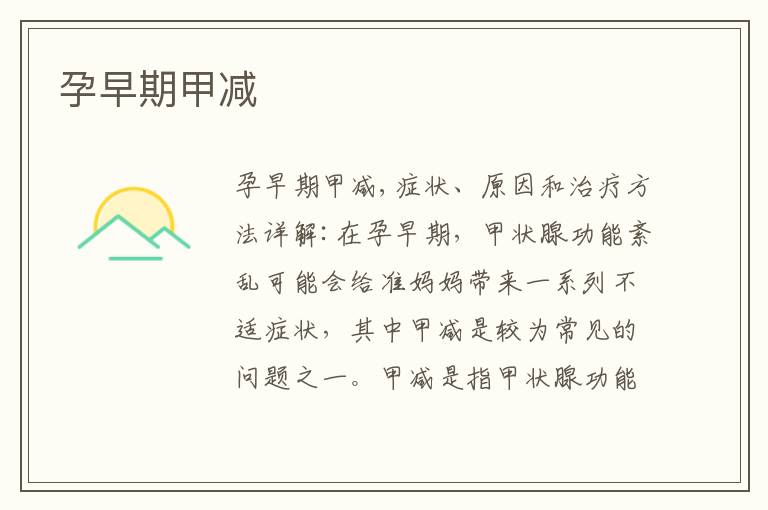 孕早期甲減