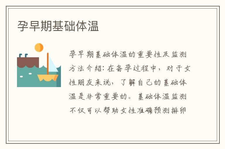 孕早期基礎(chǔ)體溫