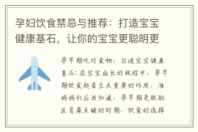 孕婦飲食禁忌與推薦：打造寶寶健康基石，讓你的寶寶更聰明更健康