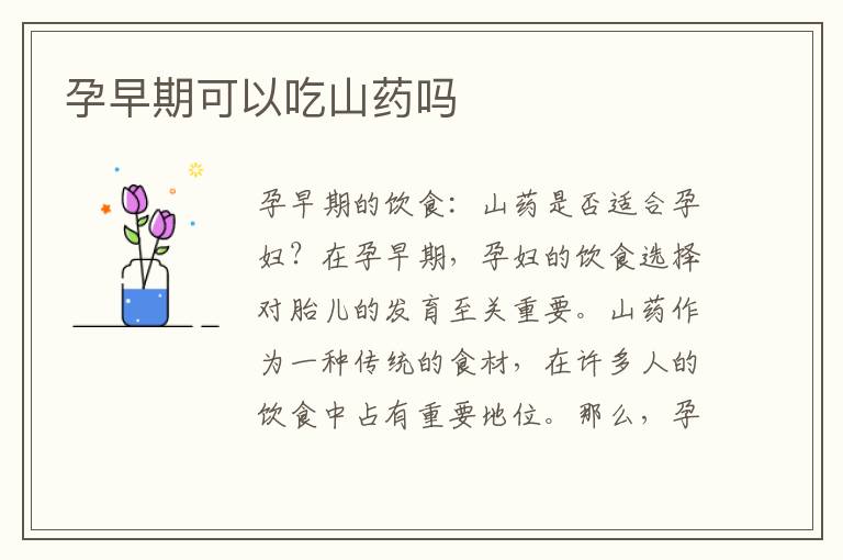 孕早期可以吃山藥嗎