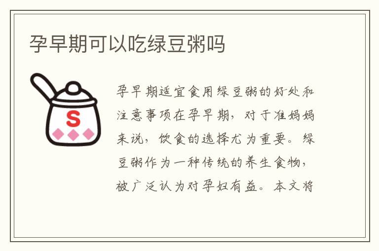 孕早期可以吃綠豆粥嗎