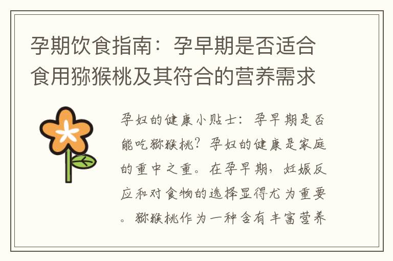 孕期飲食指南：孕早期是否適合食用獼猴桃及其符合的營養需求分析