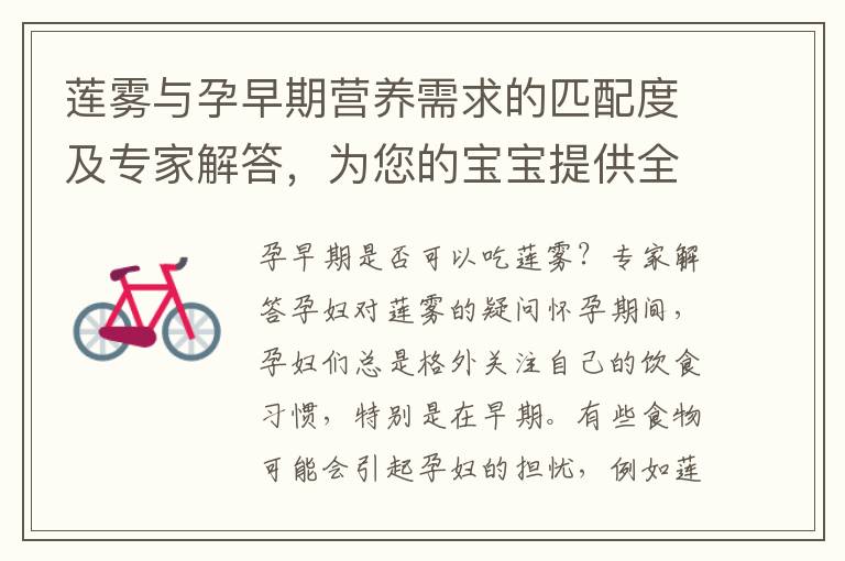 蓮霧與孕早期營養需求的匹配度及專家解答，為您的寶寶提供全面的營養解疑