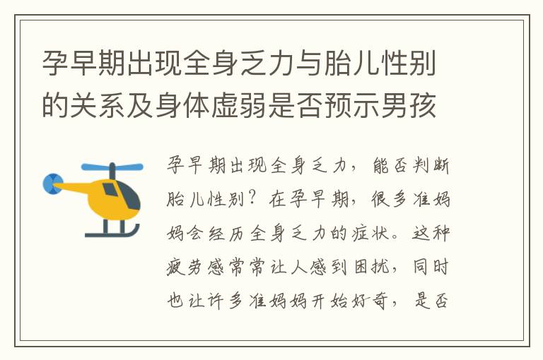 孕早期出現全身乏力與胎兒性別的關系及身體虛弱是否預示男孩？