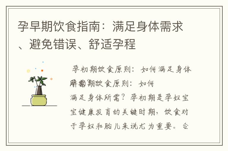 孕早期飲食指南：滿足身體需求、避免錯誤、舒適孕程