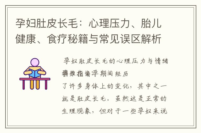 孕婦肚皮長(zhǎng)毛：心理壓力、胎兒健康、食療秘籍與常見誤區(qū)解析