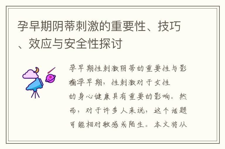 孕早期陰蒂刺激的重要性、技巧、效應(yīng)與安全性探討