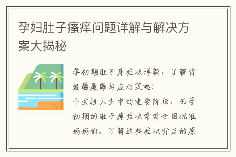 孕婦肚子瘙癢問題詳解與解決方案大揭秘