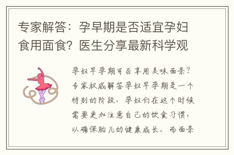 專家解答：孕早期是否適宜孕婦食用面食？醫生分享最新科學觀點