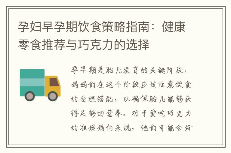 孕婦早孕期飲食策略指南：健康零食推薦與巧克力的選擇