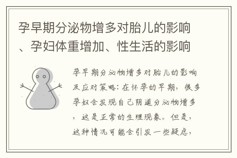 孕早期分泌物增多對胎兒的影響、孕婦體重增加、性生活的影響以及與陰道健康的關系及應對策略