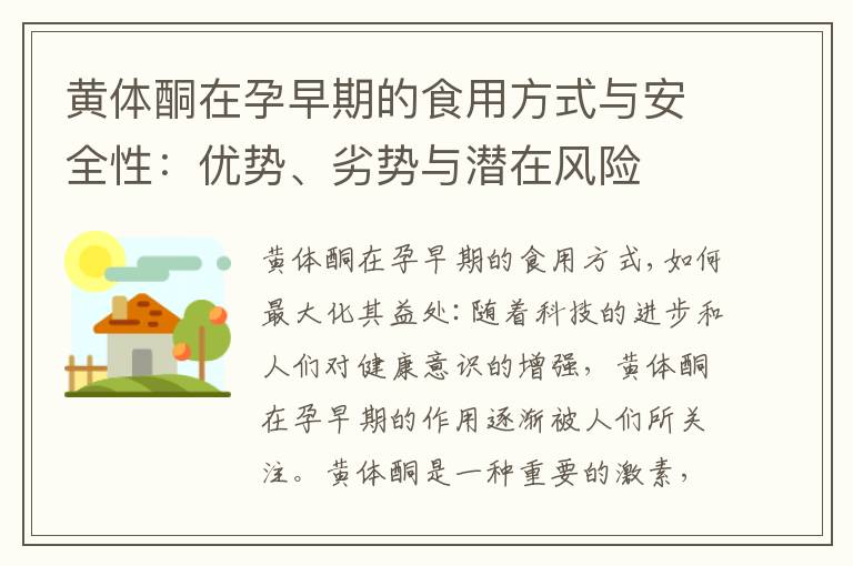 黃體酮在孕早期的食用方式與安全性：優勢、劣勢與潛在風險