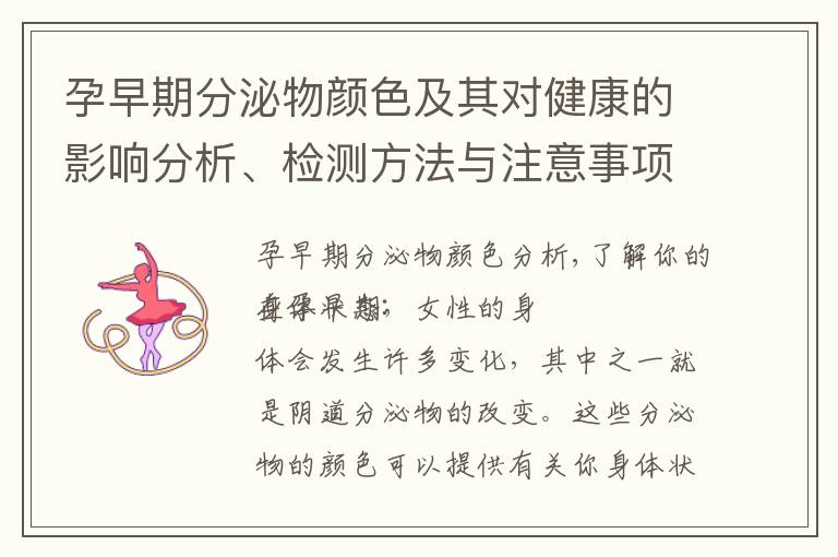 孕早期分泌物顏色及其對健康的影響分析、檢測方法與注意事項、影響因素及預防措施
