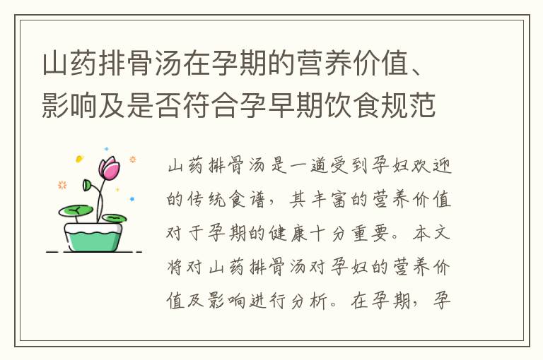 山藥排骨湯在孕期的營養(yǎng)價值、影響及是否符合孕早期飲食規(guī)范的分析