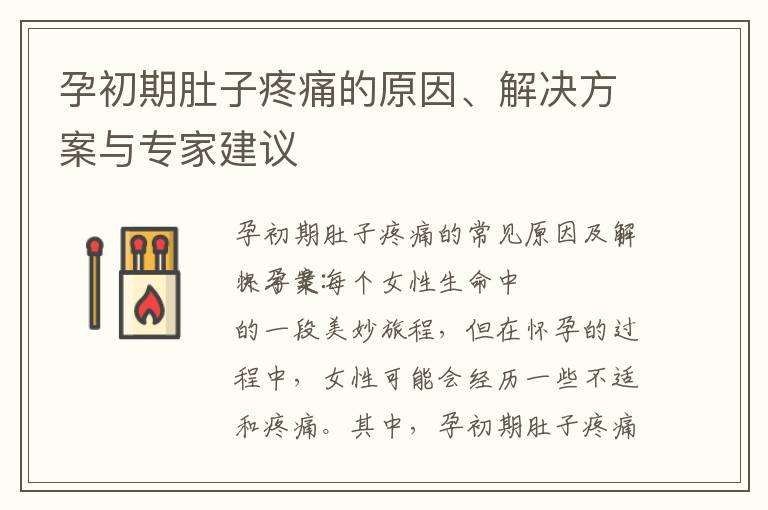 孕初期肚子疼痛的原因、解決方案與專家建議