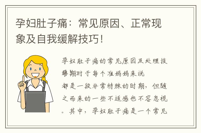 孕婦肚子痛：常見原因、正常現象及自我緩解技巧！