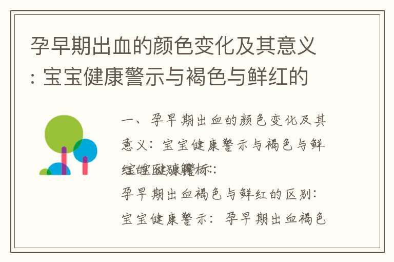 孕早期出血的顏色變化及其意義: 寶寶健康警示與褐色與鮮紅的區別解析_孕早期出血顏色解析及對寶寶健康的影響